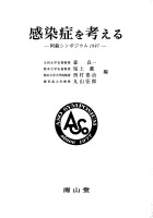 第21回 阿蘇シンポジウム記録1997　感染症を考える