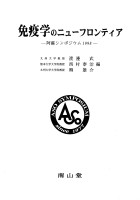 第22回 阿蘇シンポジウム記録1998　免疫学のニューフロンティア