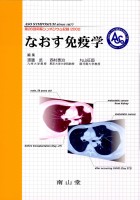 第26回 阿蘇シンポジウム記録2002　なおす免疫学