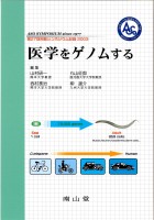 第27回 阿蘇シンポジウム記録2003　医学をゲノムする