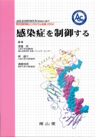 第28回 阿蘇シンポジウム記録2004　感染症を制御する