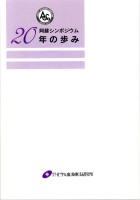 阿蘇シンポジウム　20年の歩み