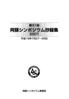 第31回 阿蘇シンポジウム抄録集 2007