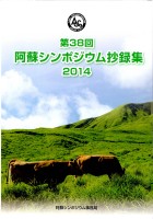 第38回 阿蘇シンポジウム抄録集 2014