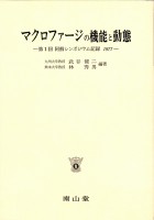 第1回 阿蘇シンポジウム記録1977 マクロファージの機能と動態