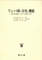 第2回 阿蘇シンポジウム記録1978 リンパ球の分化と機能