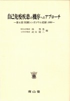 第4回 阿蘇シンポジウム記録1980 自己免疫疾患の機序へのアプローチ