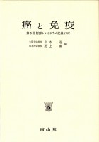 第5回 阿蘇シンポジウム記録1981 癌と免疫