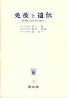 第6回 阿蘇シンポジウム記録1982 免疫と遺伝