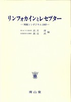 第7回 阿蘇シンポジウム記録1983 リンフォカインとレセプター