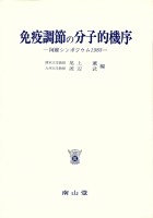 第9回 阿蘇シンポジウム記録1985 免疫調節の分子的機序