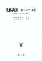 第11回 阿蘇シンポジウム記録1987 生体調節 - 脳・ホルモン・免疫