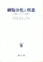 第12回 阿蘇シンポジウム記録1988 細胞分化と疾患