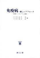 第13回 阿蘇シンポジウム記録1989 免疫病 - 新しいアプローチ