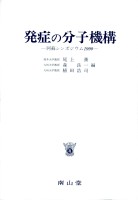 第14回 阿蘇シンポジウム記録1990 発症の分子機構