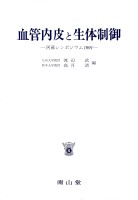 第15回 阿蘇シンポジウム記録1991 血管内皮と生体制御