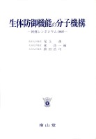 第16回 阿蘇シンポジウム記録1992 生体防御機能の分子機構