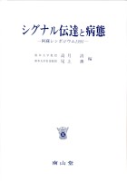 第19回 阿蘇シンポジウム記録1995 シグナル伝達と病態