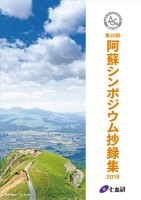 第40回 阿蘇シンポジウム抄録集 2019