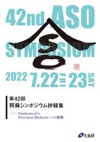 第42回 阿蘇シンポジウム抄録集 2022