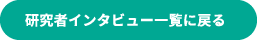 研究者インタビュー一覧に戻る
