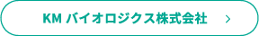 KMバイオロジクス株式会社