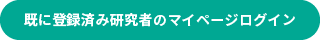 既に登録済み研究者のマイページログイン