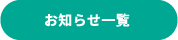 お知らせ一覧