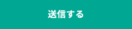 送信する