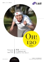 ニュースレター「OH!120」創刊号
