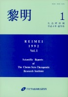 黎明　平成4年　創刊号